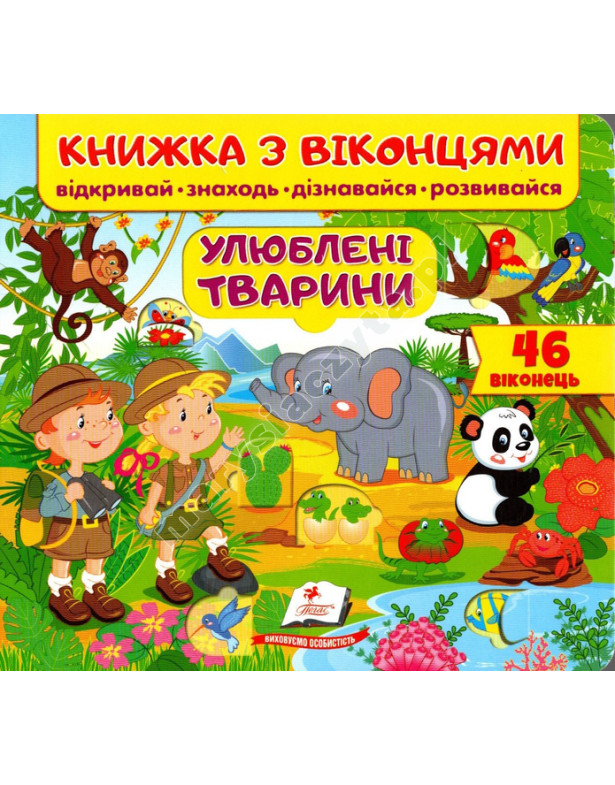 Улюблені тварини. Книжка з віконцями