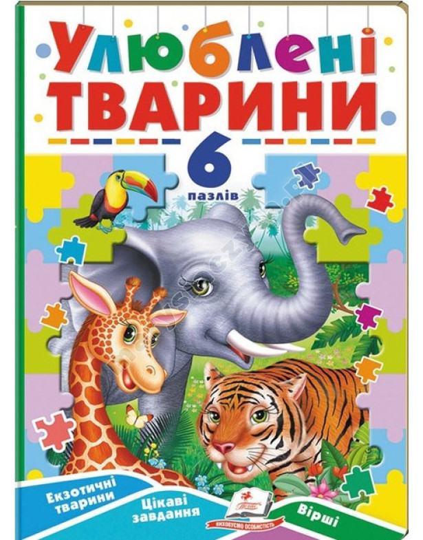 Улюблені тварини. 6 пазлів