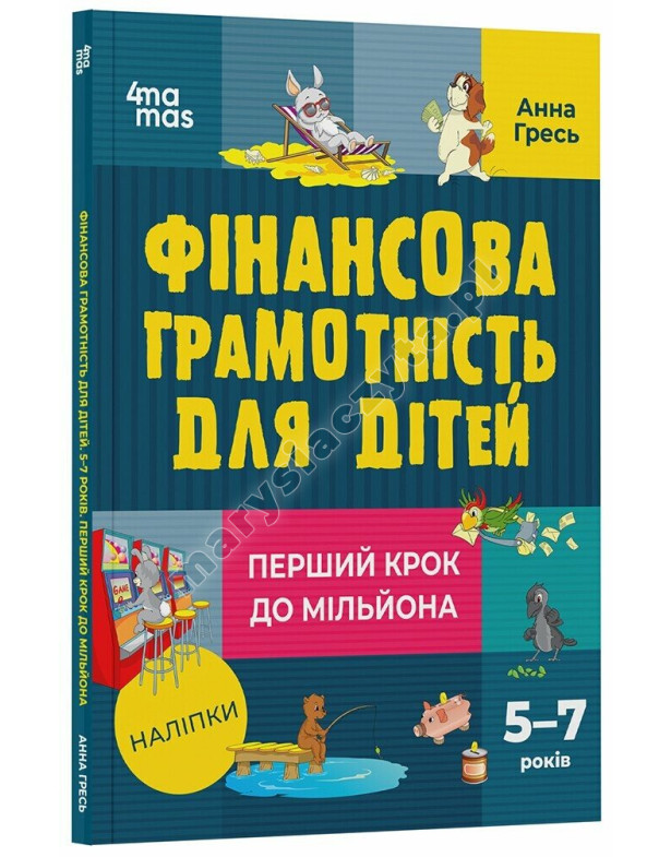 Edukacja finansowa dla dzieci. 5–7 lat. Pierwszy krok do miliona