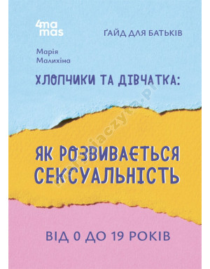 Хлопчики та дівчатка: як розвивається сексуальність. Від 0 до 19 років. Ґайд для батьків