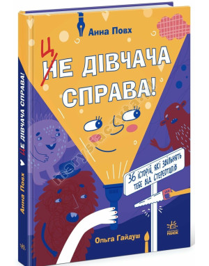 Це дівчача справа! 36 історій, які звільнять тебе від стереотипів