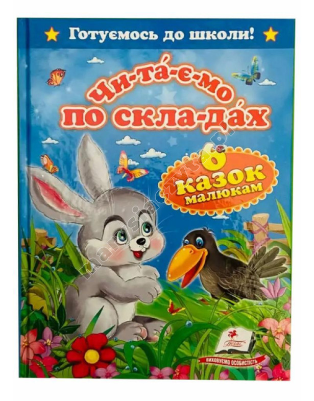 Читаємо по складах. 6 казок малюкам