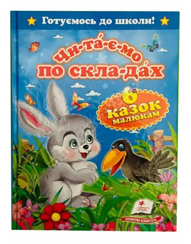 Читаємо по складах. 6 казок малюкам