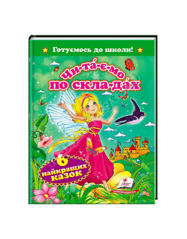 Читаємо по складах. 6 найкращих казок