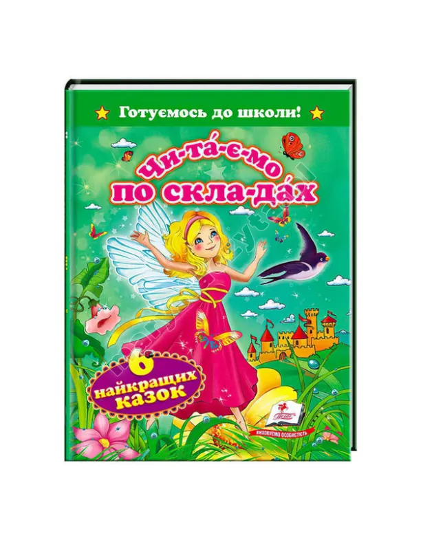 Читаємо по складах. 6 найкращих казок