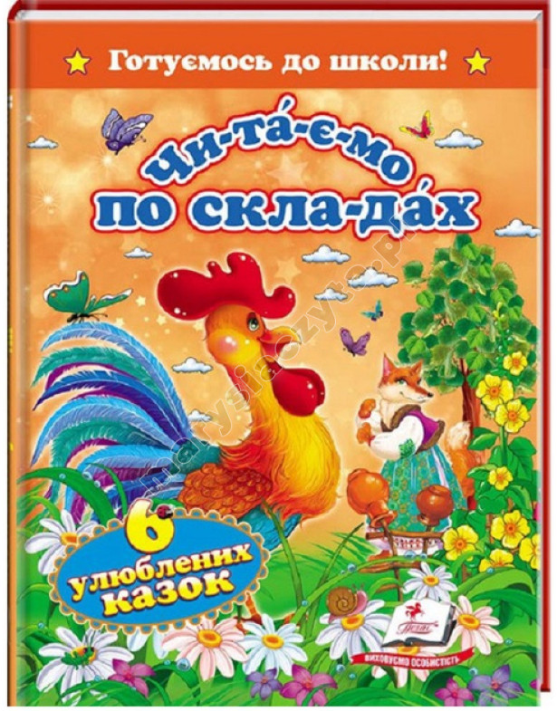 Читаємо по складах. 6 улюблених казок