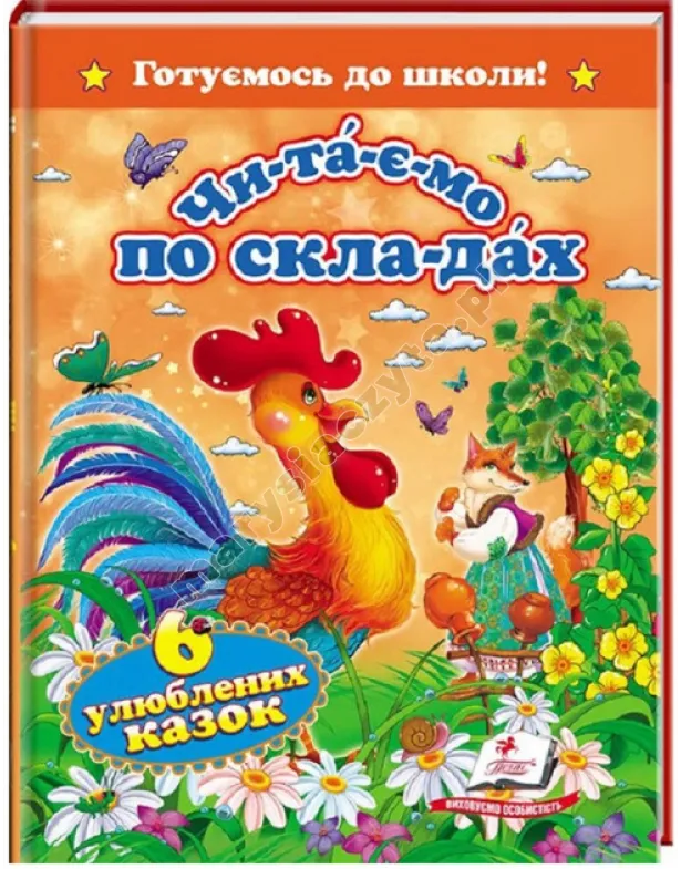 Читаємо по складах. 6 улюблених казок