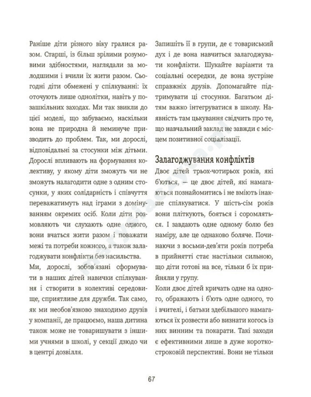 Я вмію дружити! 5–8 років: книжка з наліпками