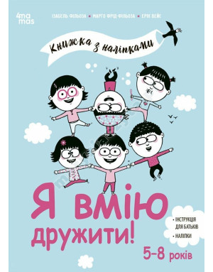 Я вмію дружити! 5–8 років: книжка з наліпками
