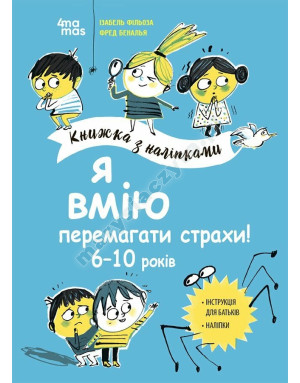 Я вмію перемагати страхи! 6–10 років. Книжка з наліпками