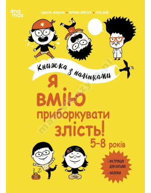 Я вмію приборкувати злість! 5–8 років. Книжка з наліпками