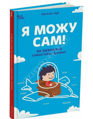 Я можу сам! Як виховати самостійну дитину