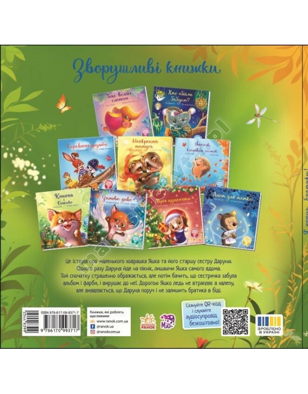 Я поруч, братику! Аудіобонус