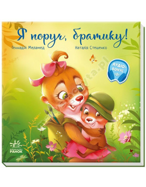 Я поруч, братику! Аудіобонус Я поруч, братику! Аудіобонус