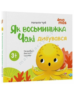 Як восьминіжка Чакі дивувався