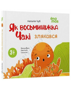 Як восьминіжка Чакі злякався