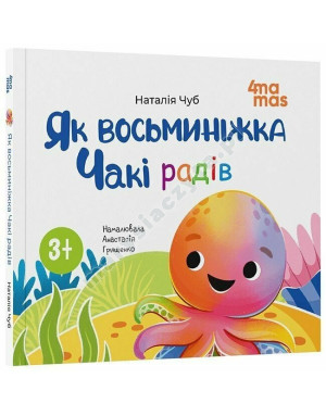Як восьминіжка Чакі радів