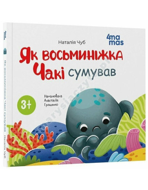 Як восьминіжка Чакі сумував