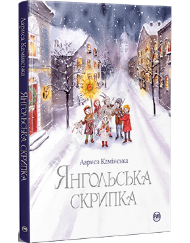Янгольська скрипка